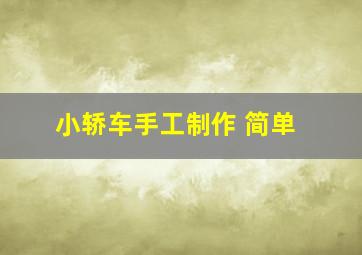 小轿车手工制作 简单